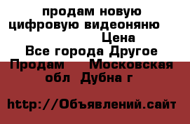 продам новую цифровую видеоняню ramili baybi rv 900 › Цена ­ 7 000 - Все города Другое » Продам   . Московская обл.,Дубна г.